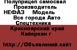 Полуприцеп-самосвал › Производитель ­ НЕФАЗ  › Модель ­ 9 509 - Все города Авто » Спецтехника   . Красноярский край,Кайеркан г.